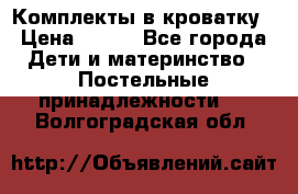 Комплекты в кроватку › Цена ­ 900 - Все города Дети и материнство » Постельные принадлежности   . Волгоградская обл.